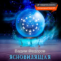 . Ясновидящая