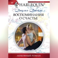 . Воспоминания о счастье