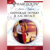 . Однажды ночью в Лас-Вегасе
