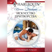 . Искусство притворства