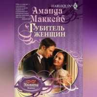 . Губитель женщин