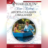 . Десять сладких свиданий