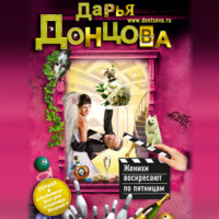 . Женихи воскресают по пятницам