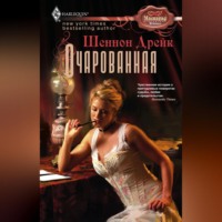 Шеннон Дрейк. Очарованная