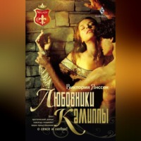 . Любовники Камиллы