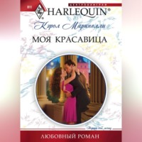 . Моя красавица