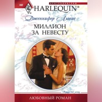 . Миллион за невесту