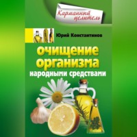 . Очищение организма народными средствами