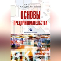 Сергей Петрович Бараненко. Основы предпринимательства: учебное пособие