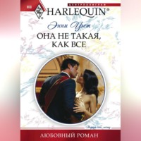 . Она не такая, как все