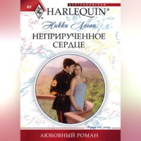 . Неприрученное сердце