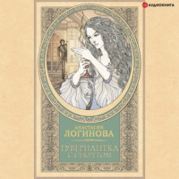 . Гувернантка с секретом
