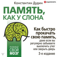 . Память, как у слона. Как быстро прокачать свою память, даже если вы регулярно забываете выключить утюг или закрыть дверь