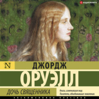 . Дочь священника