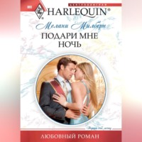 . Подари мне ночь