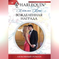 . Вожделенная награда