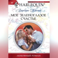 . Мое зеленоглазое счастье
