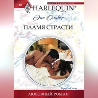 . Пламя страсти