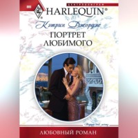. Портрет любимого