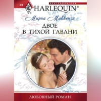 . Двое в тихой гавани