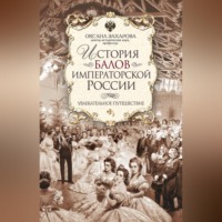 Оксана Захарова. История балов императорской России. Увлекательное путешествие