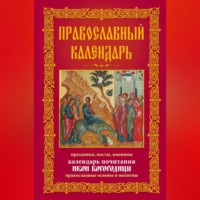 Группа авторов. Православный календарь. Праздники, посты, именины. Календарь почитания икон Богородицы. Православные основы и молитвы