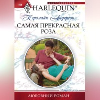 . Самая прекрасная роза