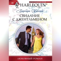 . Свидание с джентльменом