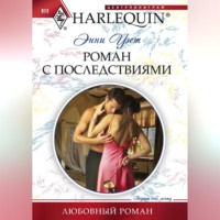 . Роман с последствиями