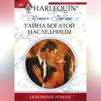 . Тайна богатой наследницы