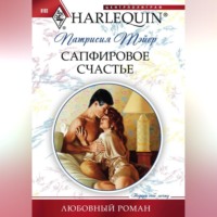 . Сапфировое счастье