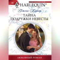 . Тайна подружки невесты