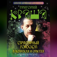 . Структурный гороскоп в вопросах и ответах