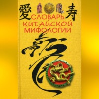 Группа авторов. Словарь китайской мифологии