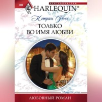 . Только во имя любви