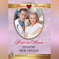 . Излечи моё сердце
