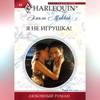 . Я не игрушка