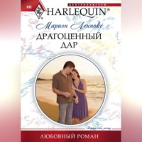 . Драгоценный дар