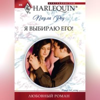 . Я выбираю его