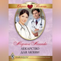 . Лекарство для любви