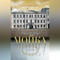 . Течет река Мойка… От Фонтанки до Невского проспекта