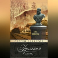 Сергей Глезеров. Удельная. Очерки истории