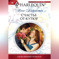 . Счастье от-кутюр
