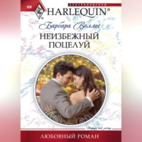. Неизбежный поцелуй