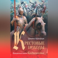 . Крестовые походы. Священные войны Средневековья