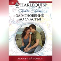 . За мгновение до счастья
