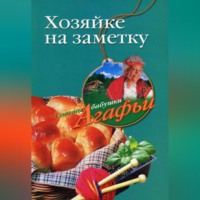 Агафья Звонарева. Хозяйке на заметку