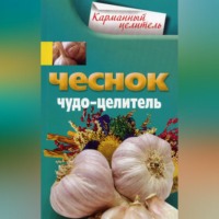 . Чеснок. Чудо-целитель