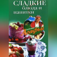 Агафья Звонарева. Сладкие блюда и напитки