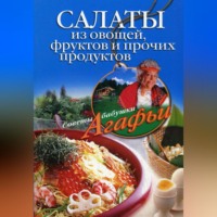 Агафья Звонарева. Салаты из овощей, фруктов и прочих продуктов